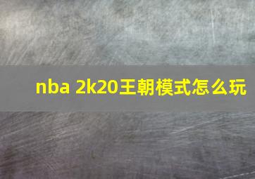 nba 2k20王朝模式怎么玩